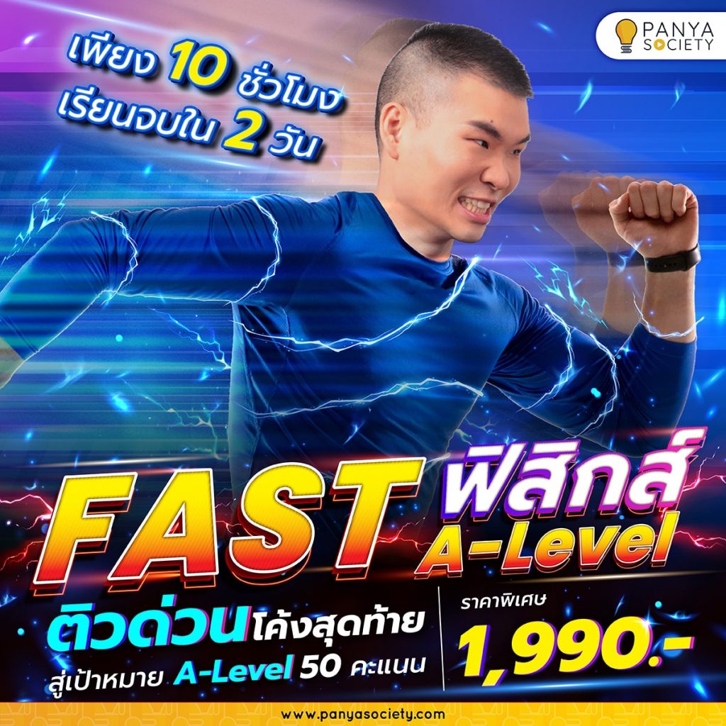 FAST ฟิสิกส์ A-Level ติวด่วนโค้งสุดท้าย สู่เป้าหมาย A-Level 50 คะแนน