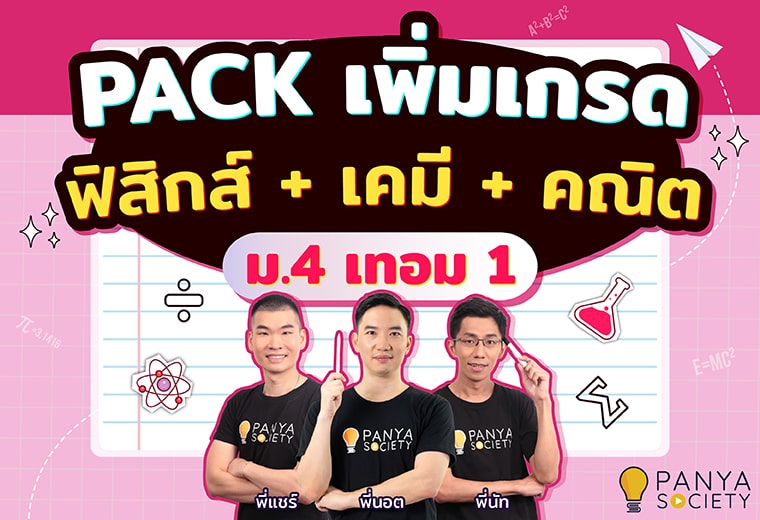 Pack เพิ่มเกรด ฟิสิกส์ + เคมี + คณิตศาสตร์ ม.4 เทอม1