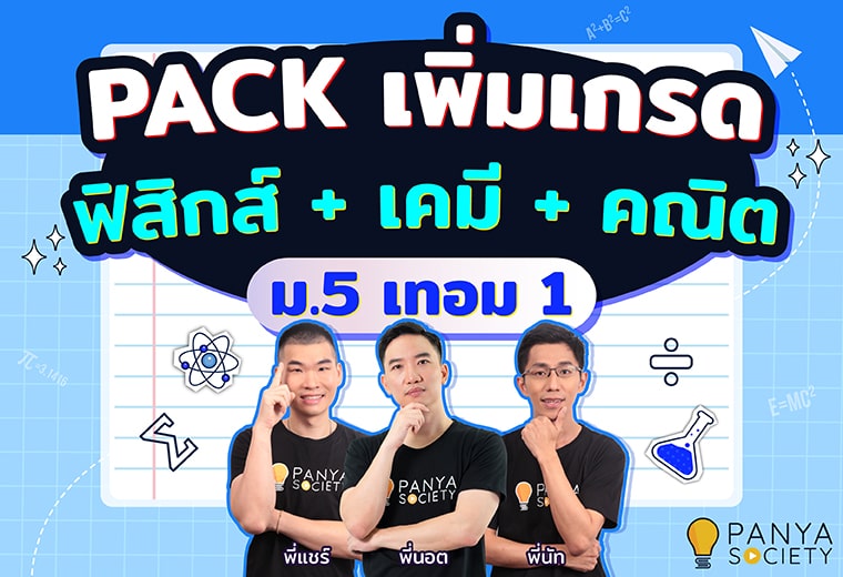 Pack เพิ่มเกรด ฟิสิกส์ + เคมี + คณิตศาสตร์ ม.5 เทอม1