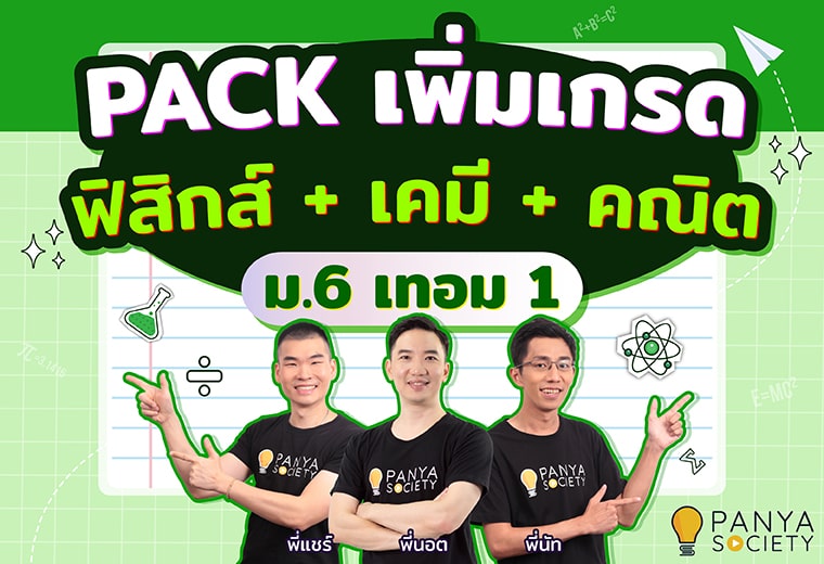 Pack เพิ่มเกรด ฟิสิกส์ + เคมี + คณิตศาสตร์ ม.6 เทอม1