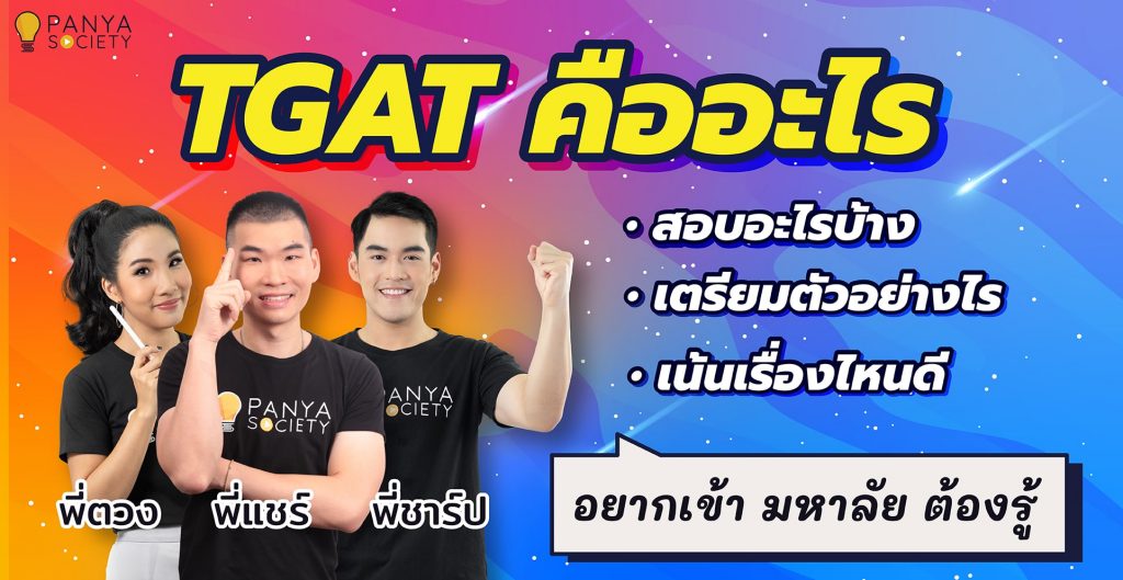 TGAT คืออะไร สอบอะไรบ้าง เตรียมตัวอย่างไร เน้นเรื่องไหนดี