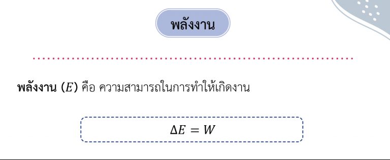 ฟิสิกส์ ม.ปลาย เรื่อง งานและพลังงาน - พลังงาน
