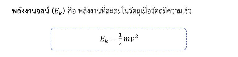 ฟิสิกส์ ม.ปลาย เรื่อง งานและพลังงาน - พลังงานจลน์