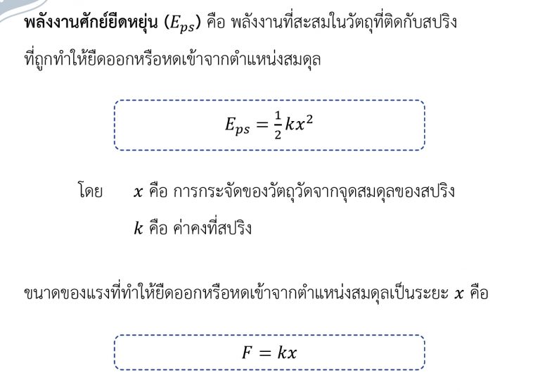 ฟิสิกส์ ม.ปลาย เรื่อง งานและพลังงาน - พลังงานศักย์ยืดหยุ่น