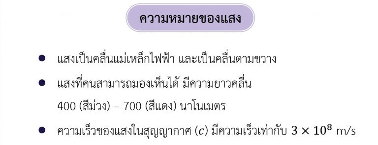 ฟิสิกส์ ม.ปลาย เรื่อง แสงเชิงคลื่น - ความหมายของแสง