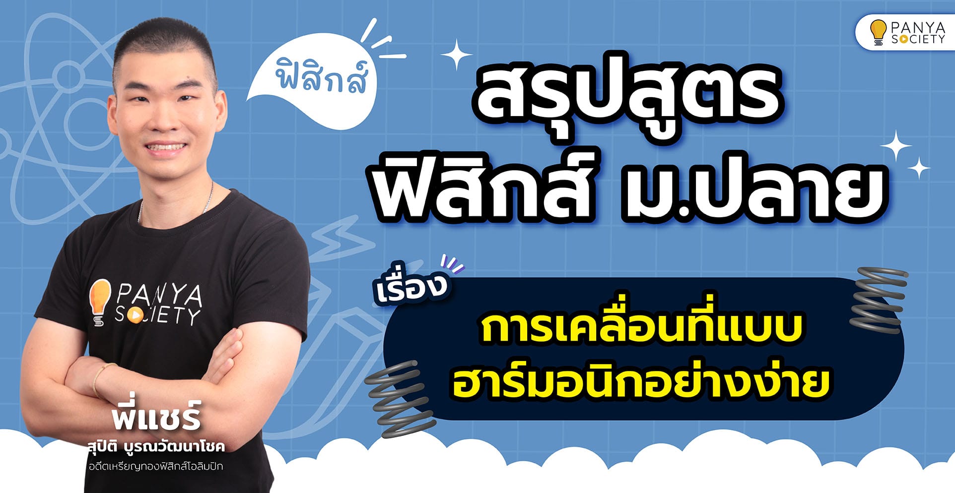 สรุปสูตรฟิสิกส์ ม.ปลาย เรื่อง การเคลื่อนที่แบบฮาร์มอนิกอย่างง่าย พร้อมตัวอย่างข้อสอบ
