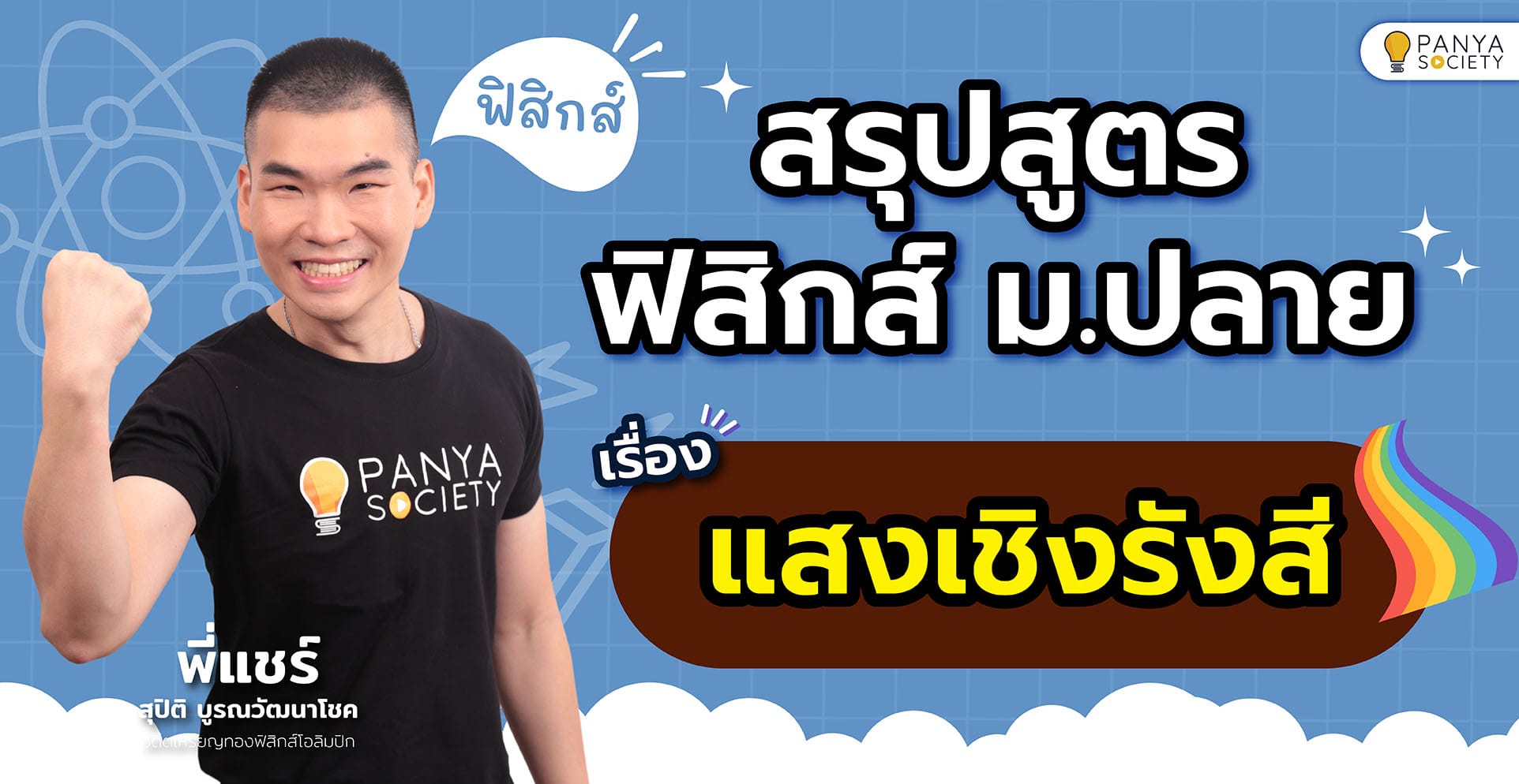 สรุปสูตรฟิสิกส์ ม.ปลาย เรื่อง แสงเชิงรังสี พร้อมตัวอย่างข้อสอบ