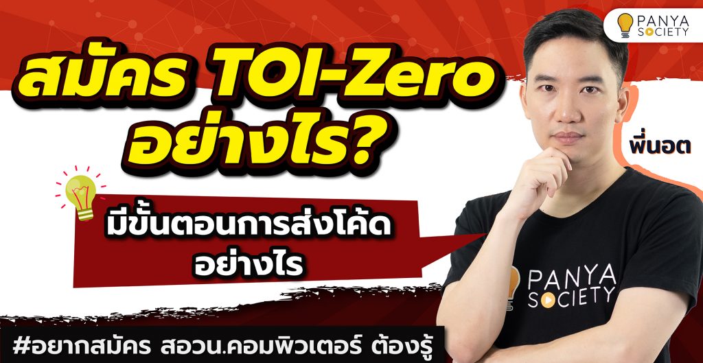 สมัคร TOI-Zero อย่างไร มีขั้นตอนการส่งโค้ดอย่างไร #อยากสมัคร สอวน.คอมพิวเตอร์ ต้องรู้