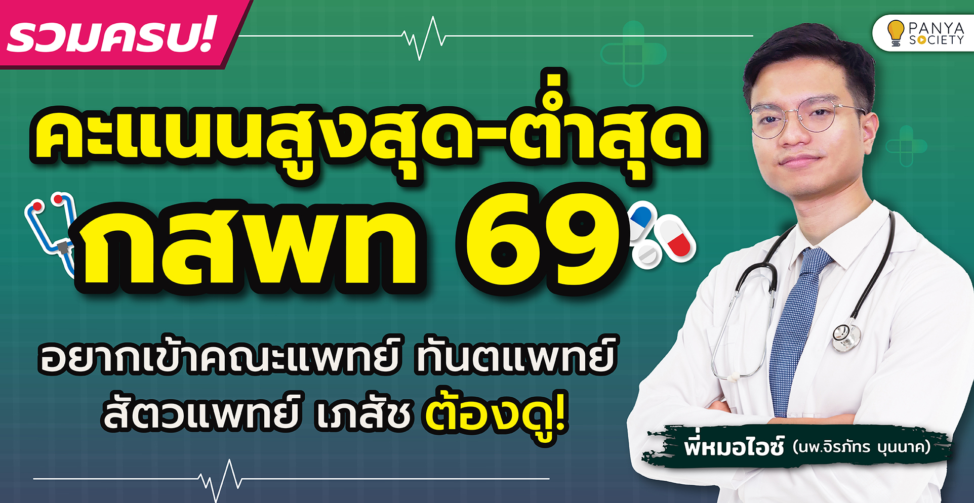 มาแล้ว! คะแนนสูงสุด-ต่ำสุด กสพท 69 อยากเข้าคณะแพทย์ ทันตแพทย์ สัตวแพทย์ เภสัช ต้องดู