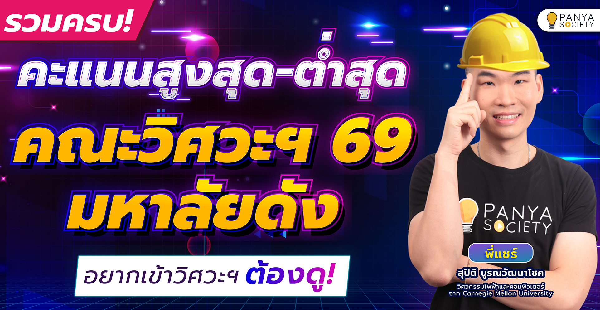 รวมครบ! คะแนนสูงสุด-ต่ำสุด คณะวิศวะฯ 69 มหาวิทยาลัยดัง อยากเข้าวิศวะฯ ต้องดู