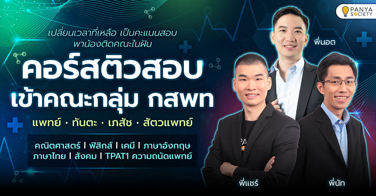 คอร์สติวสอบเข้าคณะกลุ่ม กสพท โดย Panya Society