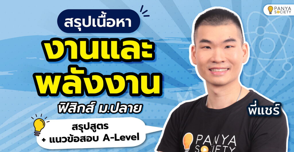 สรุปเนื้อหางานและพลังงาน ฟิสิกส์ ม.ปลาย สรุปสูตร + แนวข้อสอบ A-Level