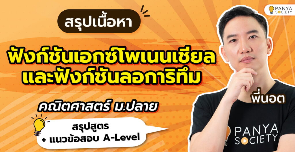 สรุปเนื้อหาฟังก์ชันเอกซ์โพเนนเชียลและฟังก์ชันลอการิทึม คณิตศาสตร์ ม.ปลาย สรุปสูตร + แนวข้อสอบ A-Level