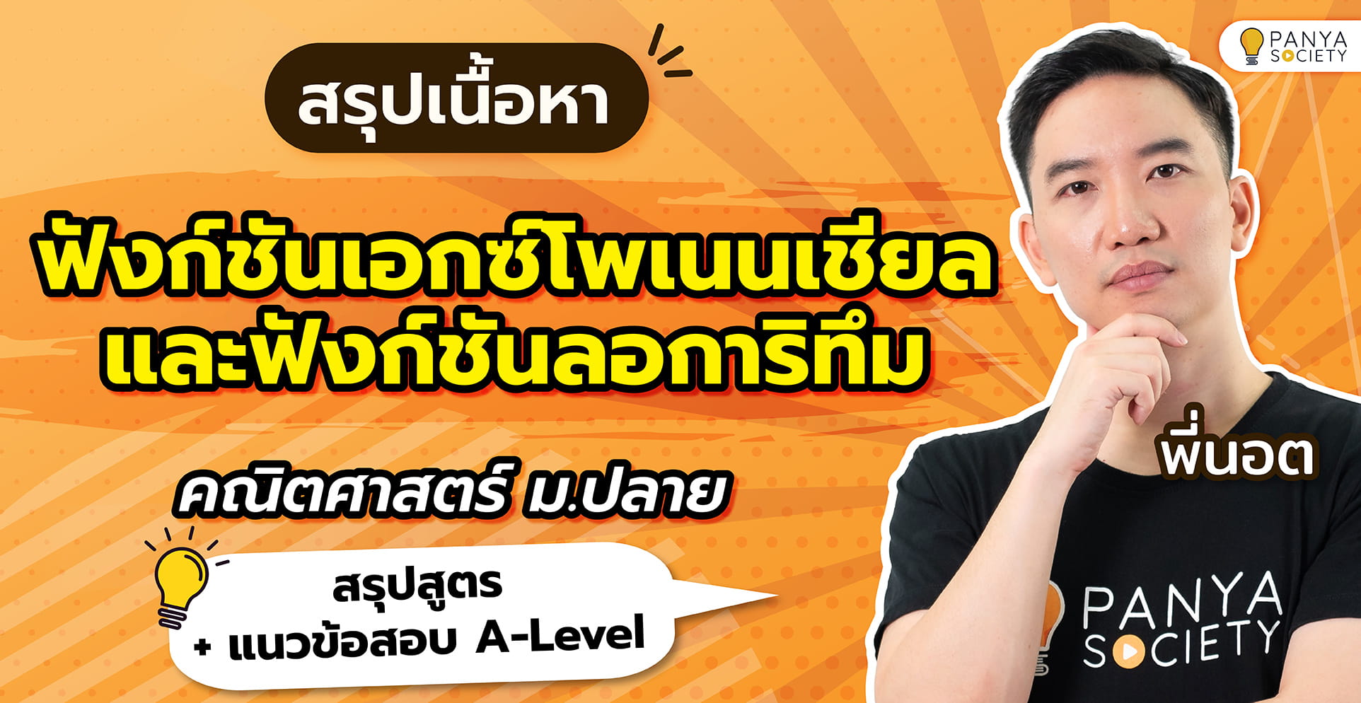 สรุปเนื้อหาฟังก์ชันเอกซ์โพเนนเชียลและฟังก์ชันลอการิทึม คณิตศาสตร์ ม.ปลาย สรุปสูตร + แนวข้อสอบ A-Level