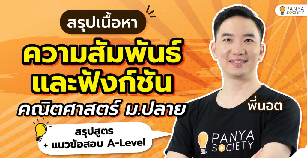 สรุปเนื้อหาความสัมพันธ์และฟังก์ชัน คณิตศาสตร์ ม.ปลาย สรุปสูตร + แนวข้อสอบ A-Level