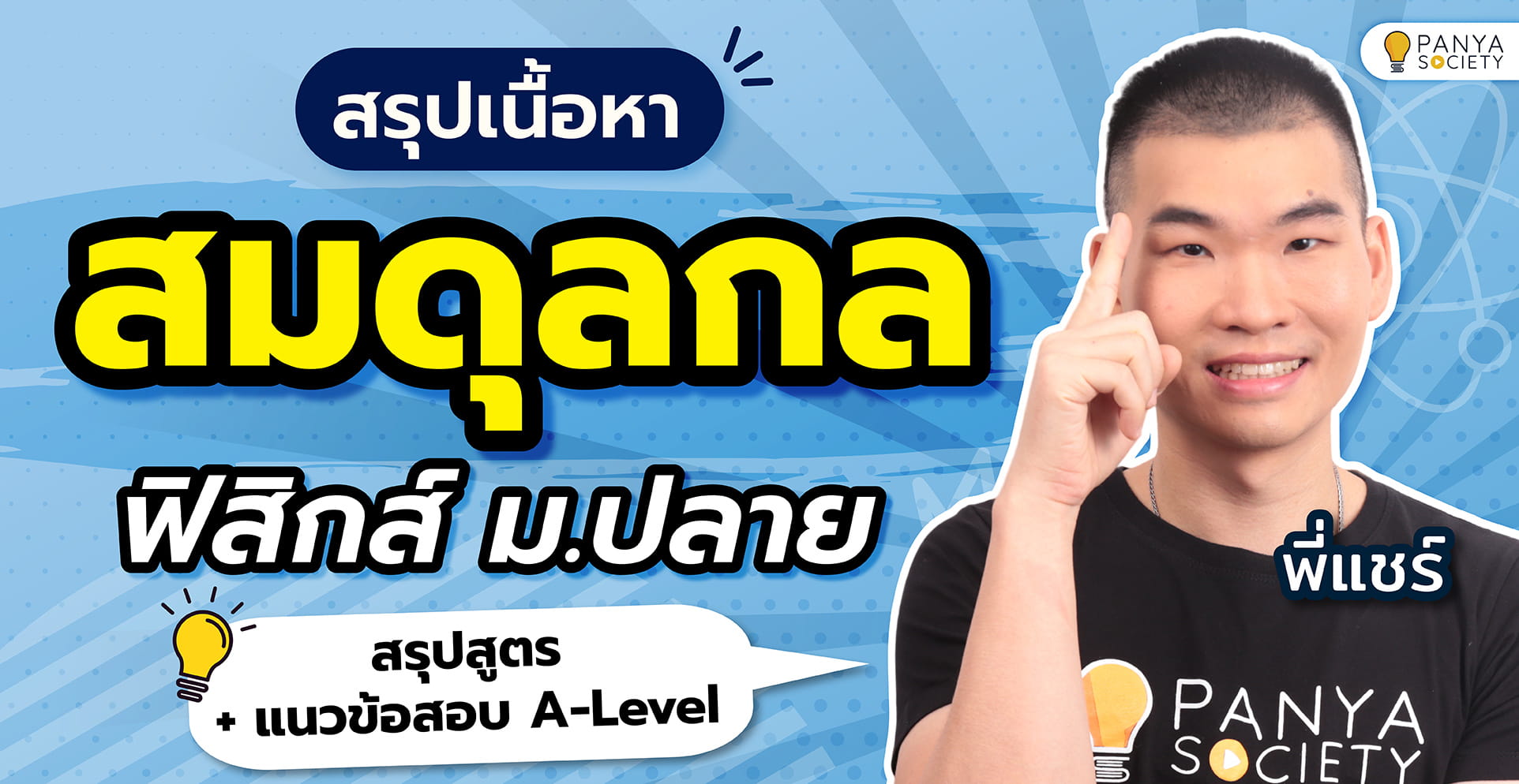 สรุปเนื้อหาสมดุลกล ฟิสิกส์ ม.ปลาย สรุปสูตร + แนวข้อสอบ A-Level