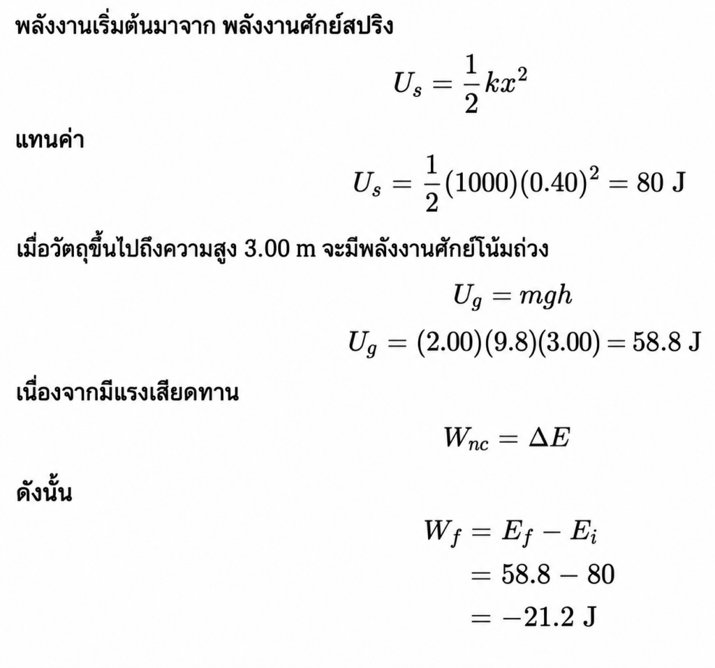 โจทย์ A-Level กฎการอนุรักษ์พลังงานกล 2