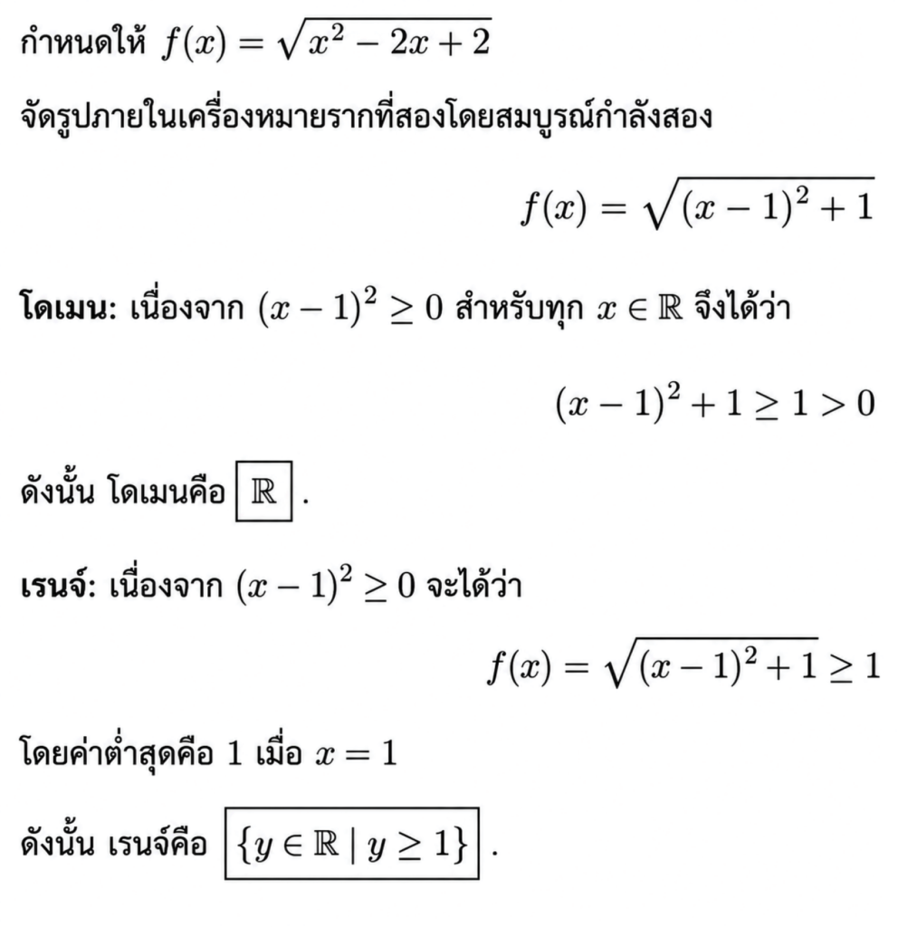 โจทย์ A-Level การหาโดเมนและเรนจ์ 2