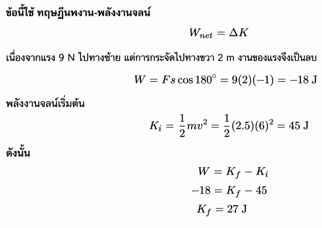 โจทย์ A-Level การเปลี่ยนแปลงพลังงานเมื่อมีแรงไม่อนุรักษ์