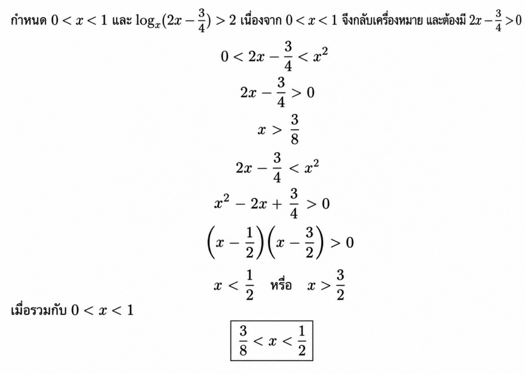 โจทย์ A-Level เรื่อง ฟังก์ชันลอการิทึม 2