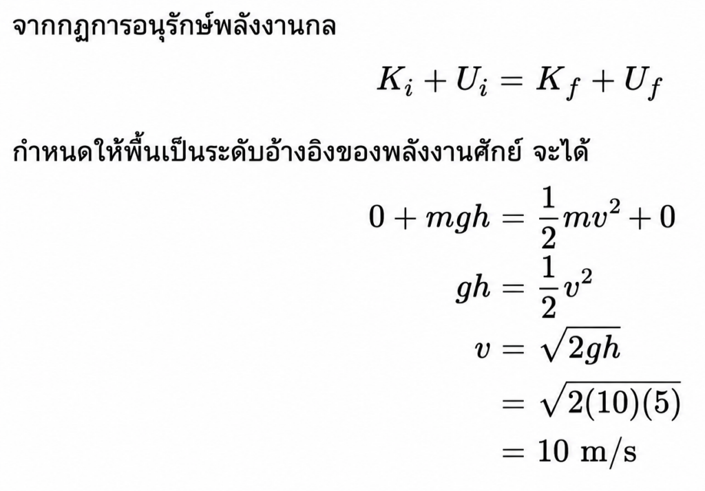 โจทย์ เรื่อง กฎการอนุรักษ์พลังงานกล