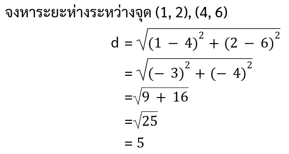 โจทย์ระยะห่างระหว่างจุด