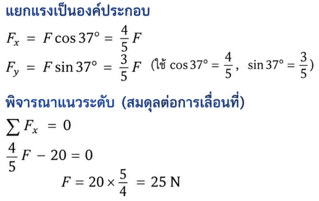 โจทย์สมดุลต่อการเลลื่อนที่ 2